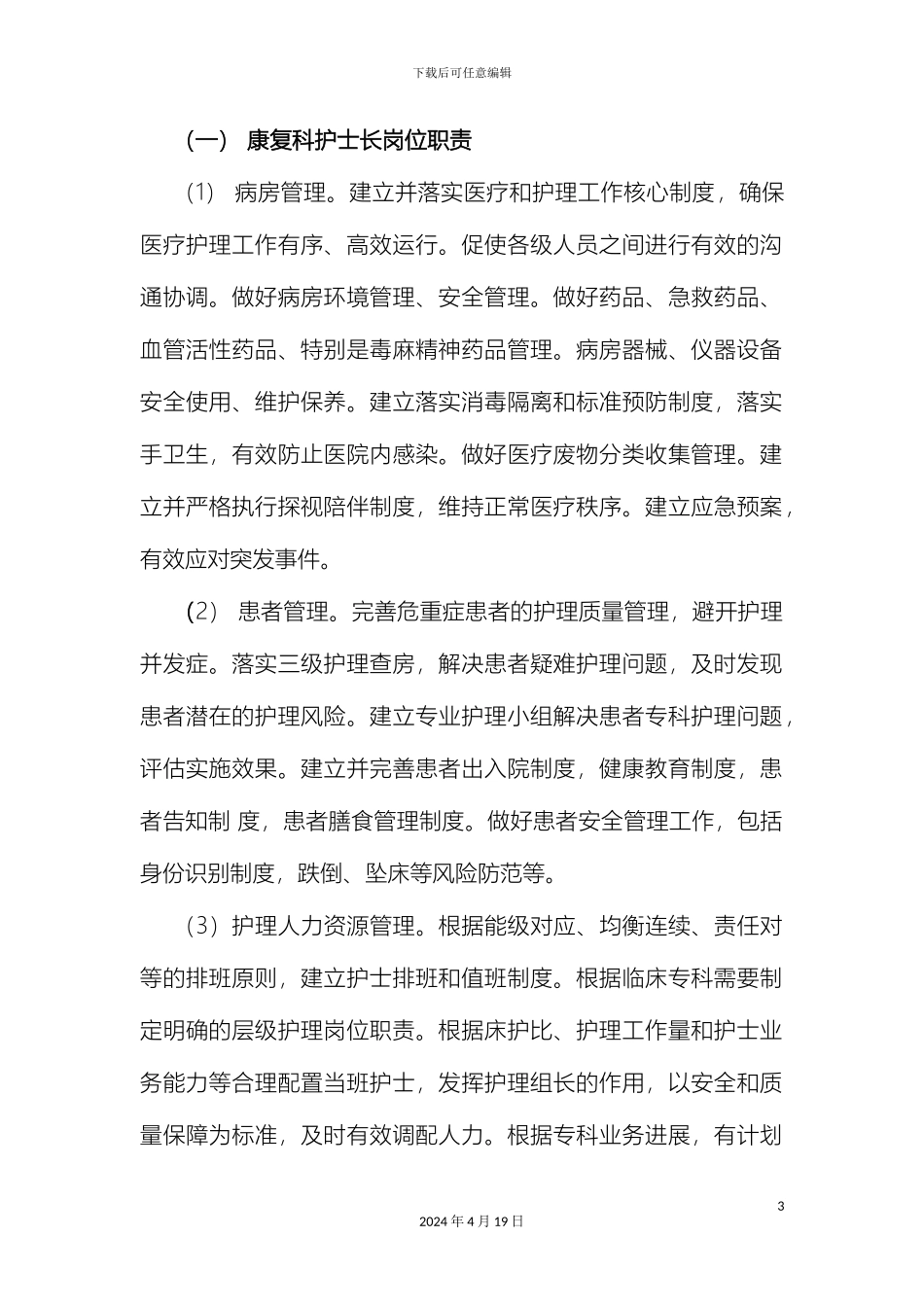 康复科护理管理制度范文_第3页