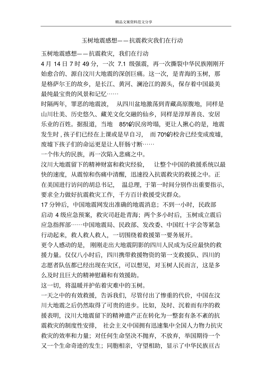 玉树地震感想——抗震救灾我们在行动-精品文案范文_第1页
