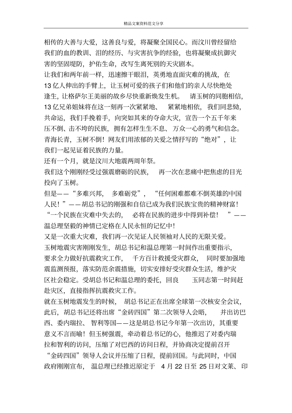 玉树地震感想——抗震救灾我们在行动-精品文案范文_第2页