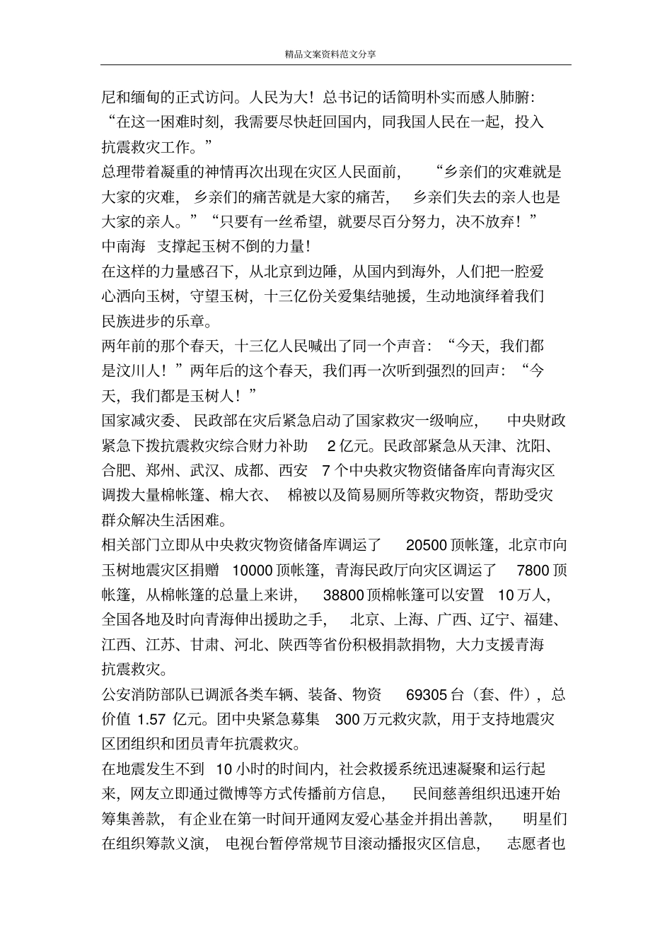玉树地震感想——抗震救灾我们在行动-精品文案范文_第3页
