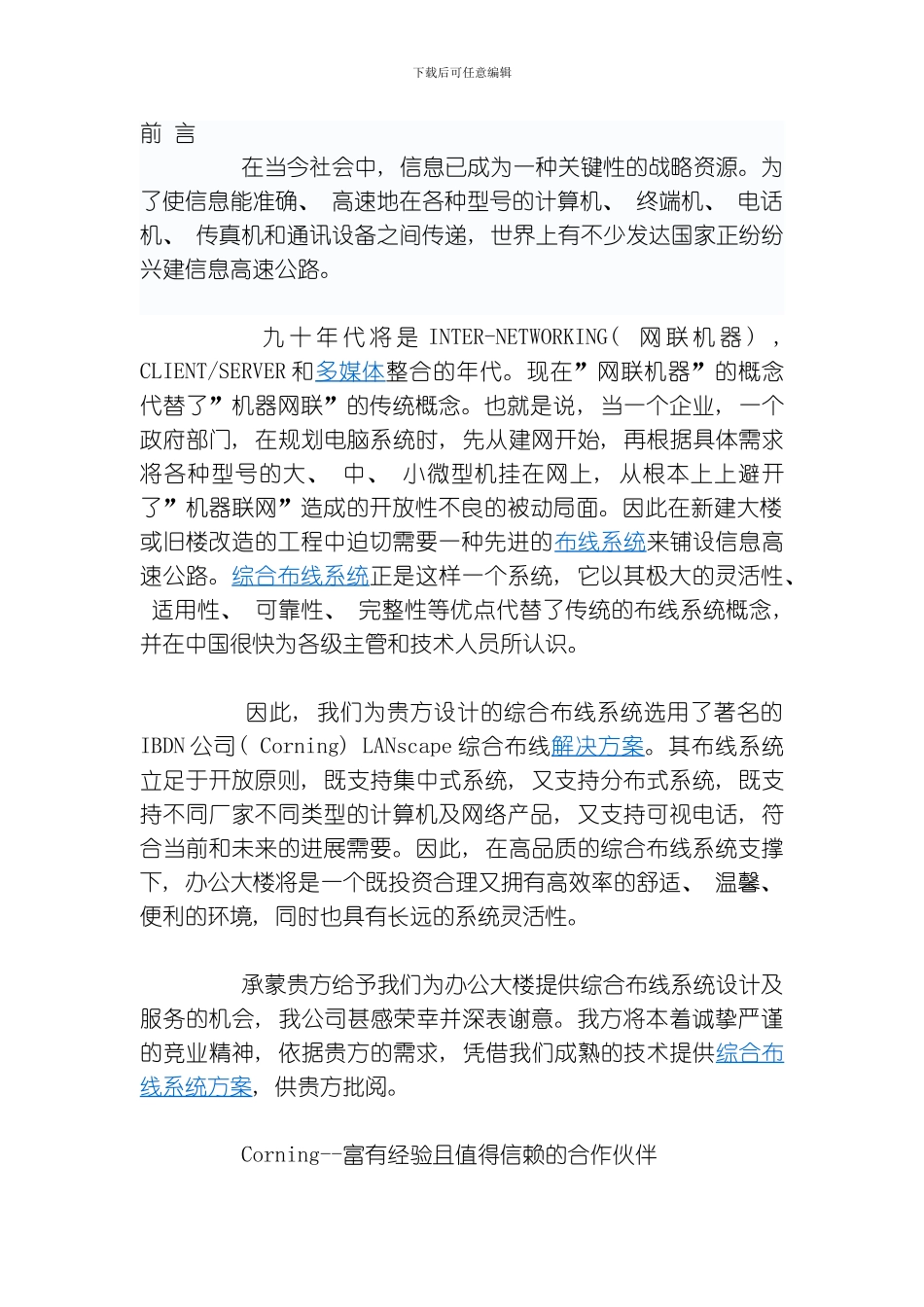 康宁公司综合布线系统方案模板_第1页