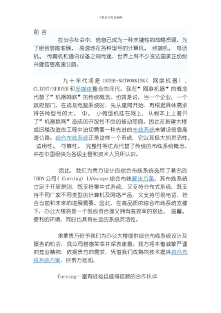 康宁公司综合布线系统方案模板