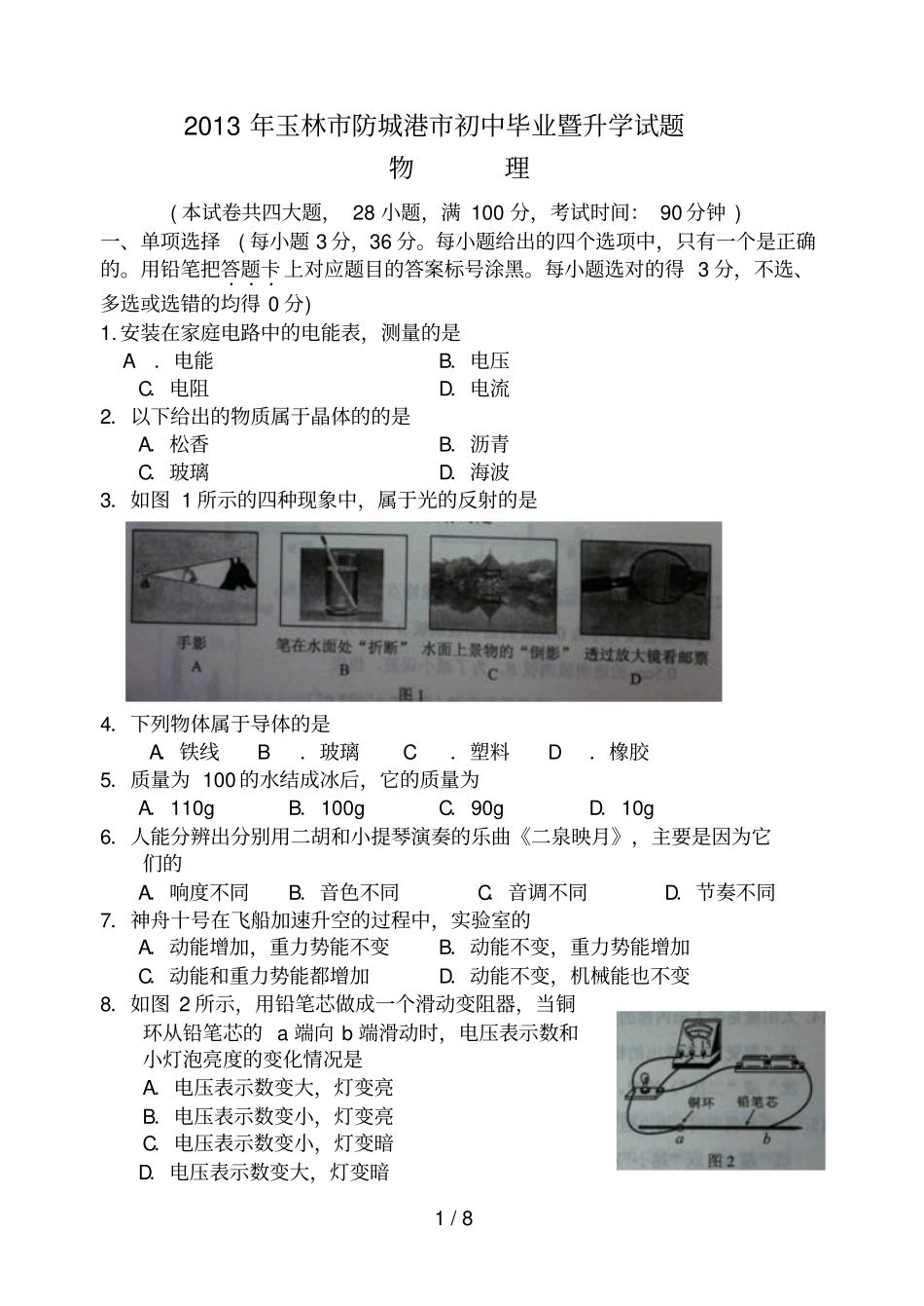 玉林防城港中考物理试题及答案可编_第1页