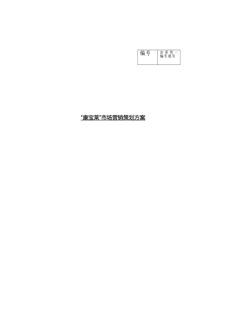 康宝莱市场营销策划方案范本_第2页