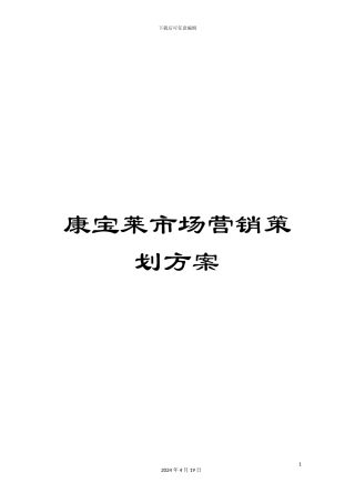 康宝莱市场营销策划方案范本