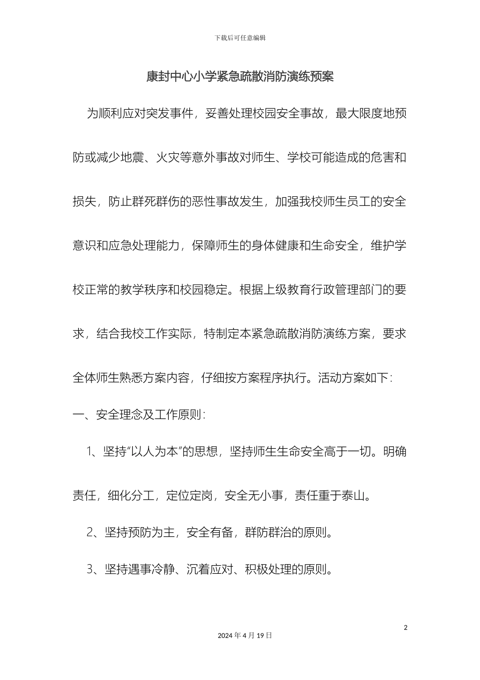 康封中心小学紧急疏散演练方案_第2页