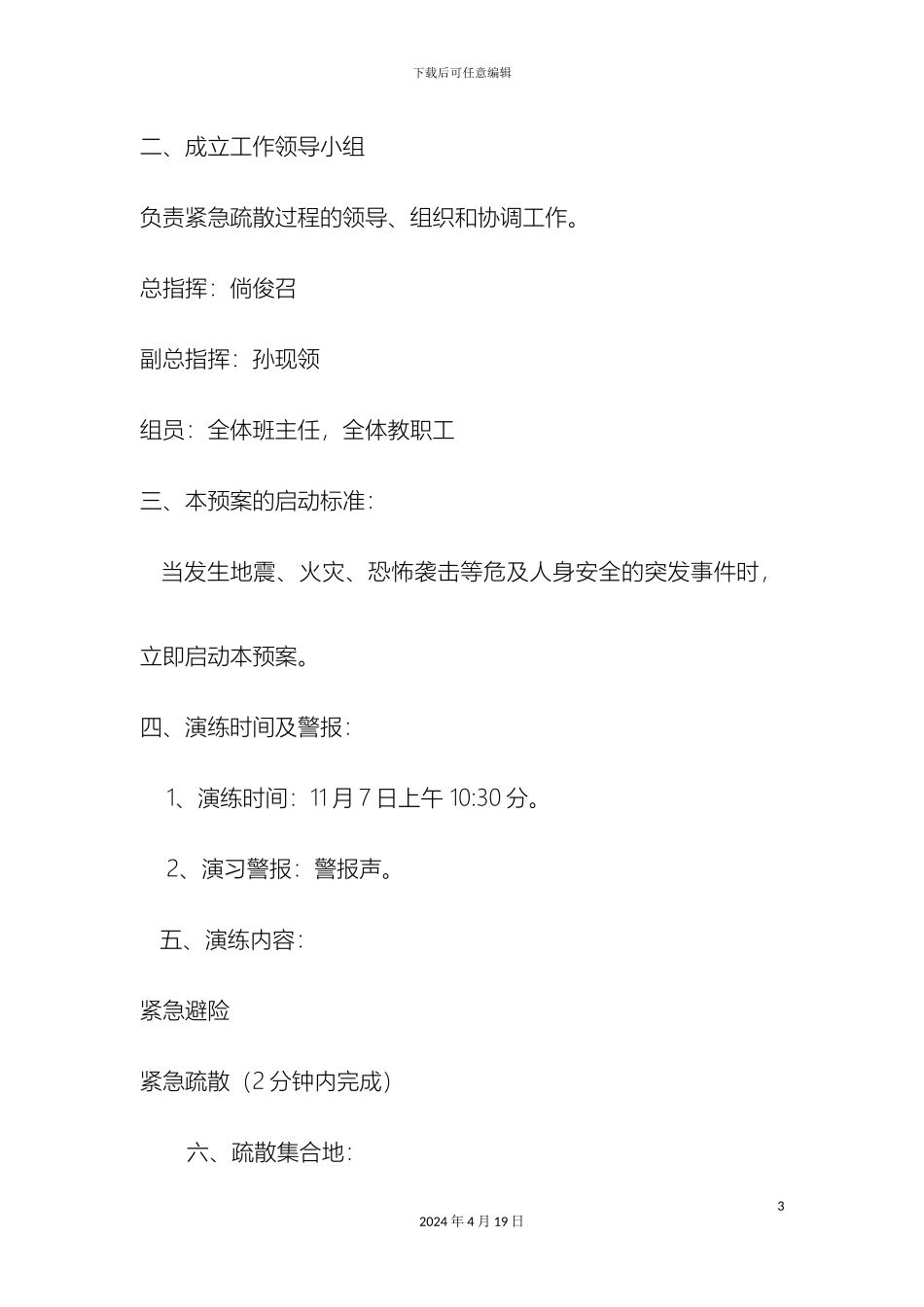 康封中心小学紧急疏散演练方案_第3页