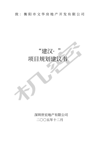 玉泉项目规划建议书