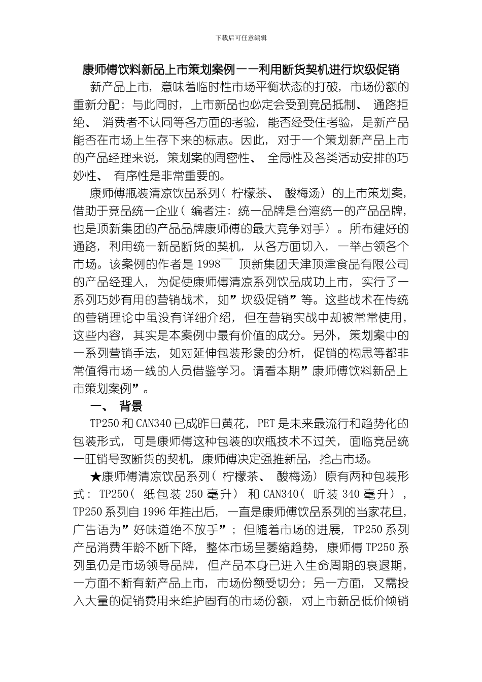 康师傅新品上市策划案例模板_第1页