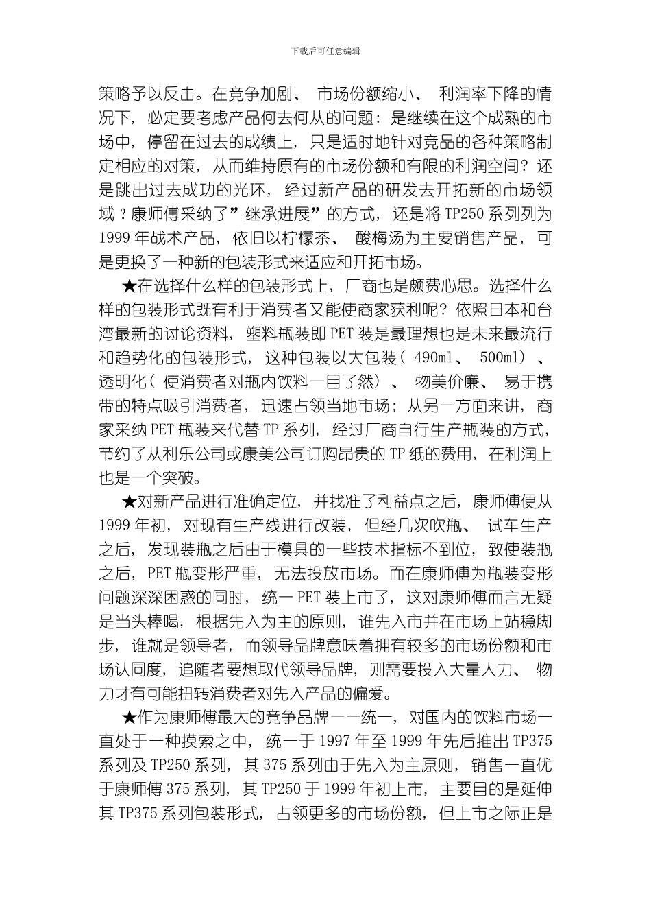 康师傅新品上市策划案例模板_第2页