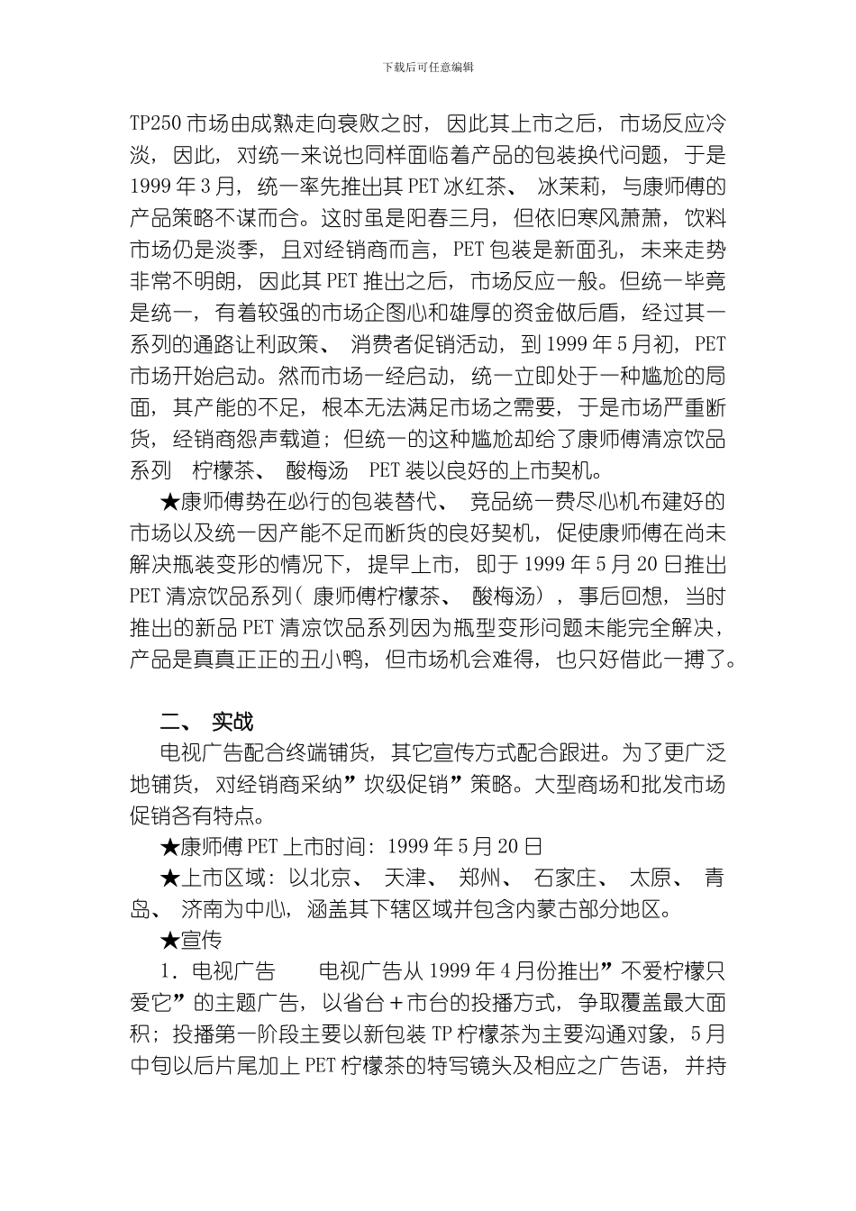 康师傅新品上市策划案例模板_第3页