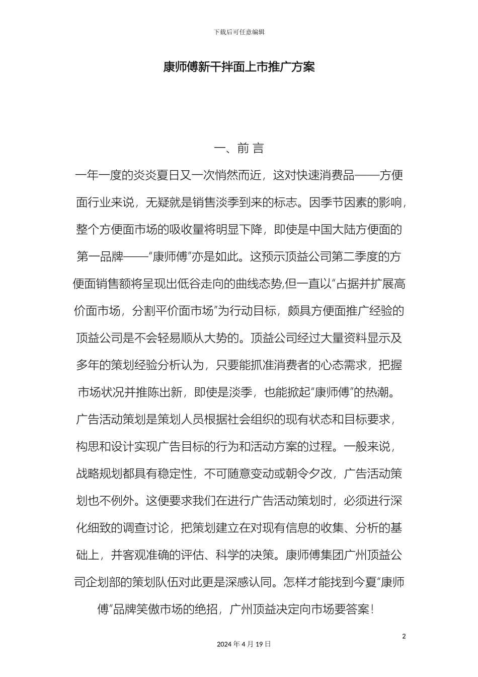 康师傅新干拌面上市推广方案品牌策划_第2页