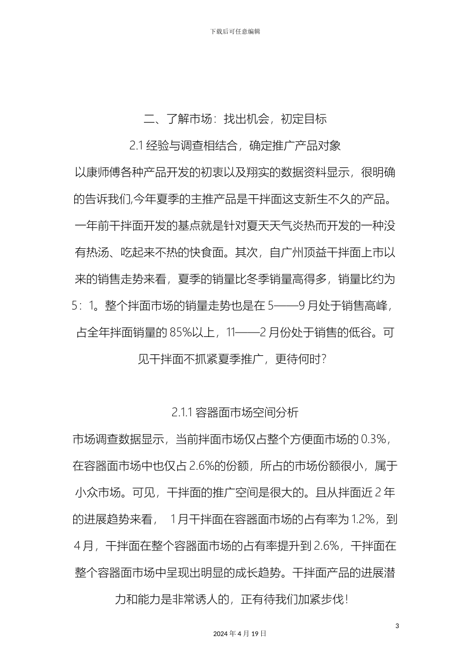 康师傅新干拌面上市推广方案品牌策划_第3页