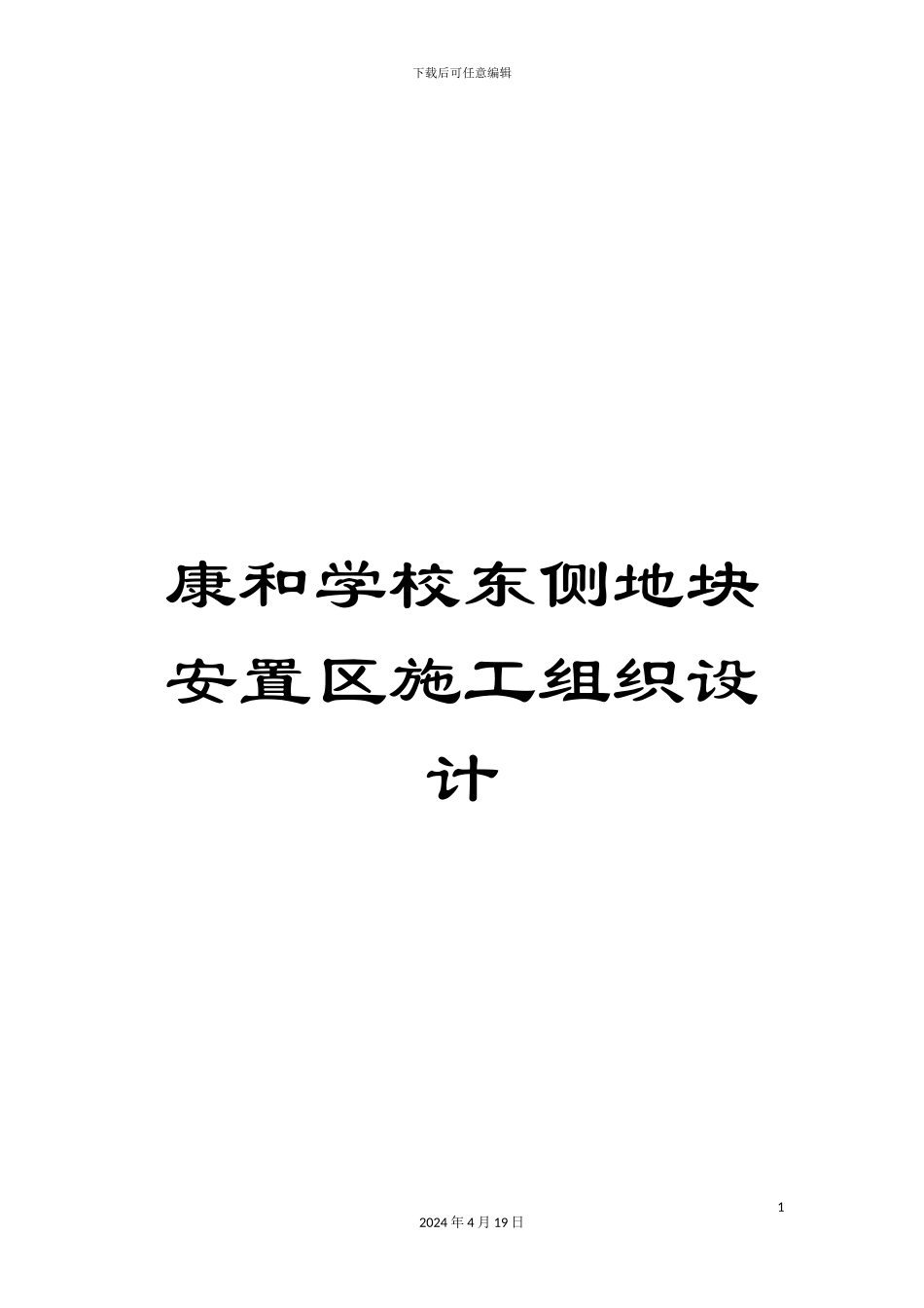 康和学校东侧地块安置区施工组织设计模板_第1页