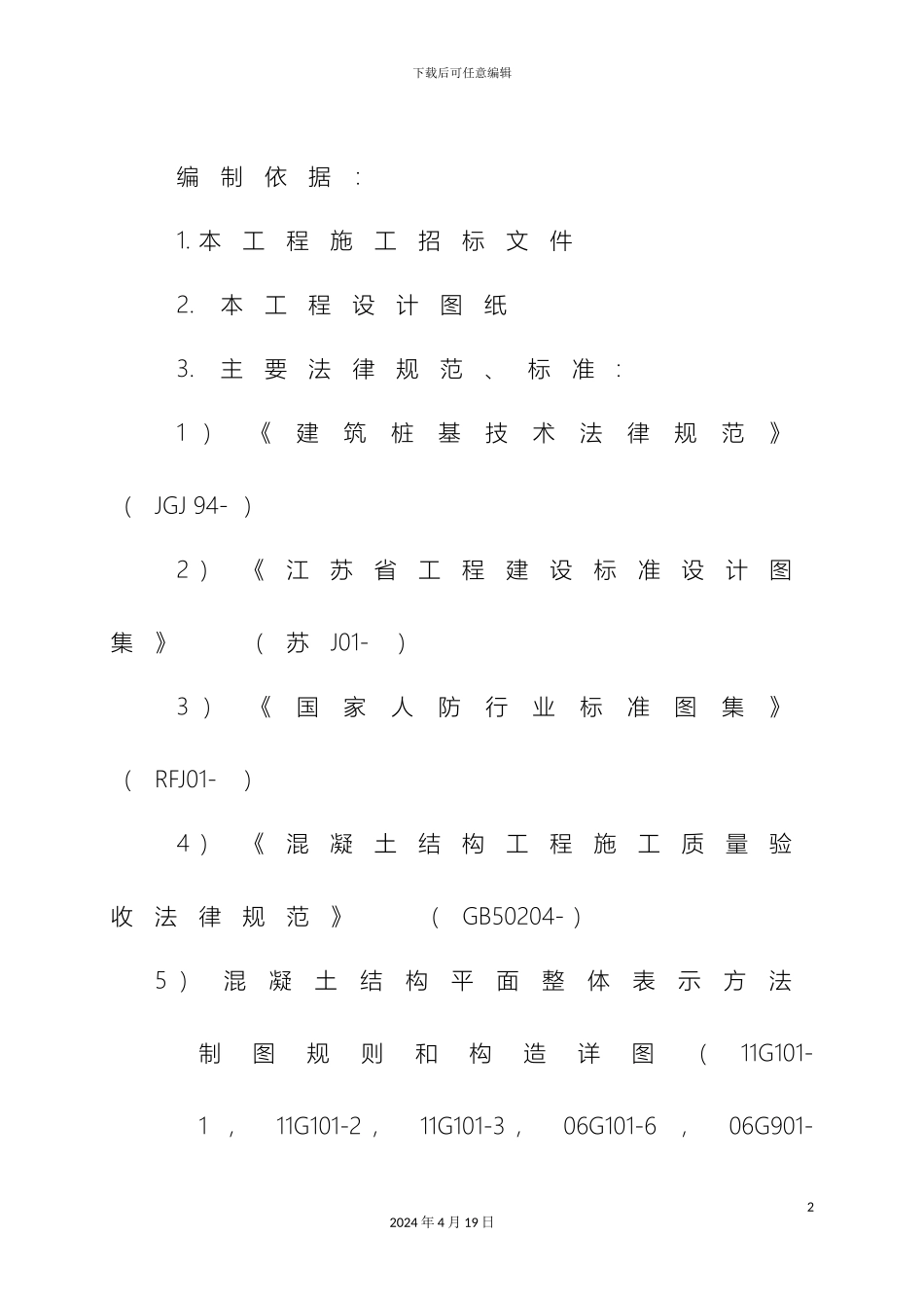 康和学校东侧地块安置区施工组织设计模板_第2页