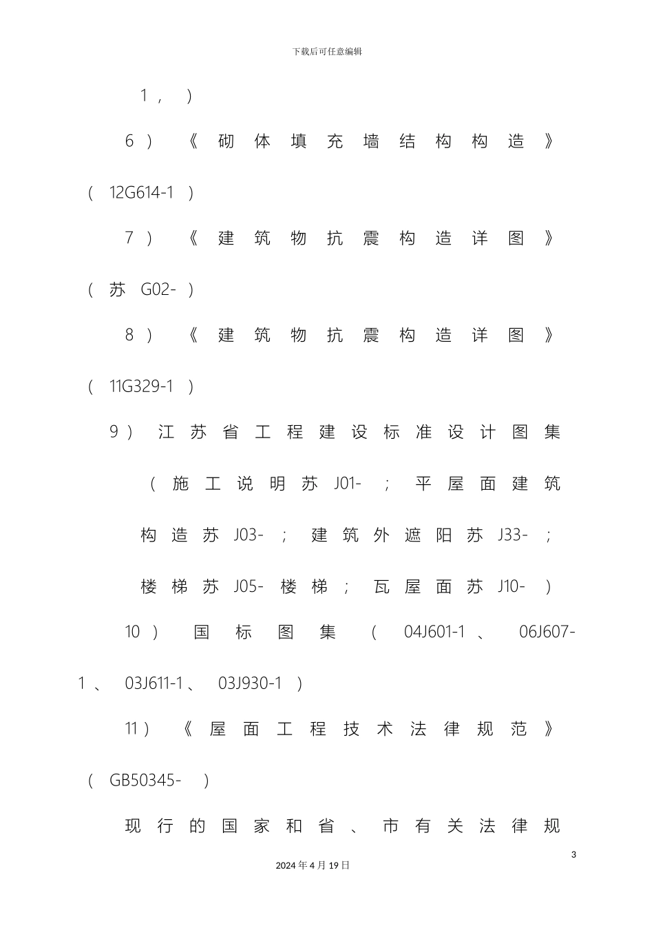 康和学校东侧地块安置区施工组织设计模板_第3页