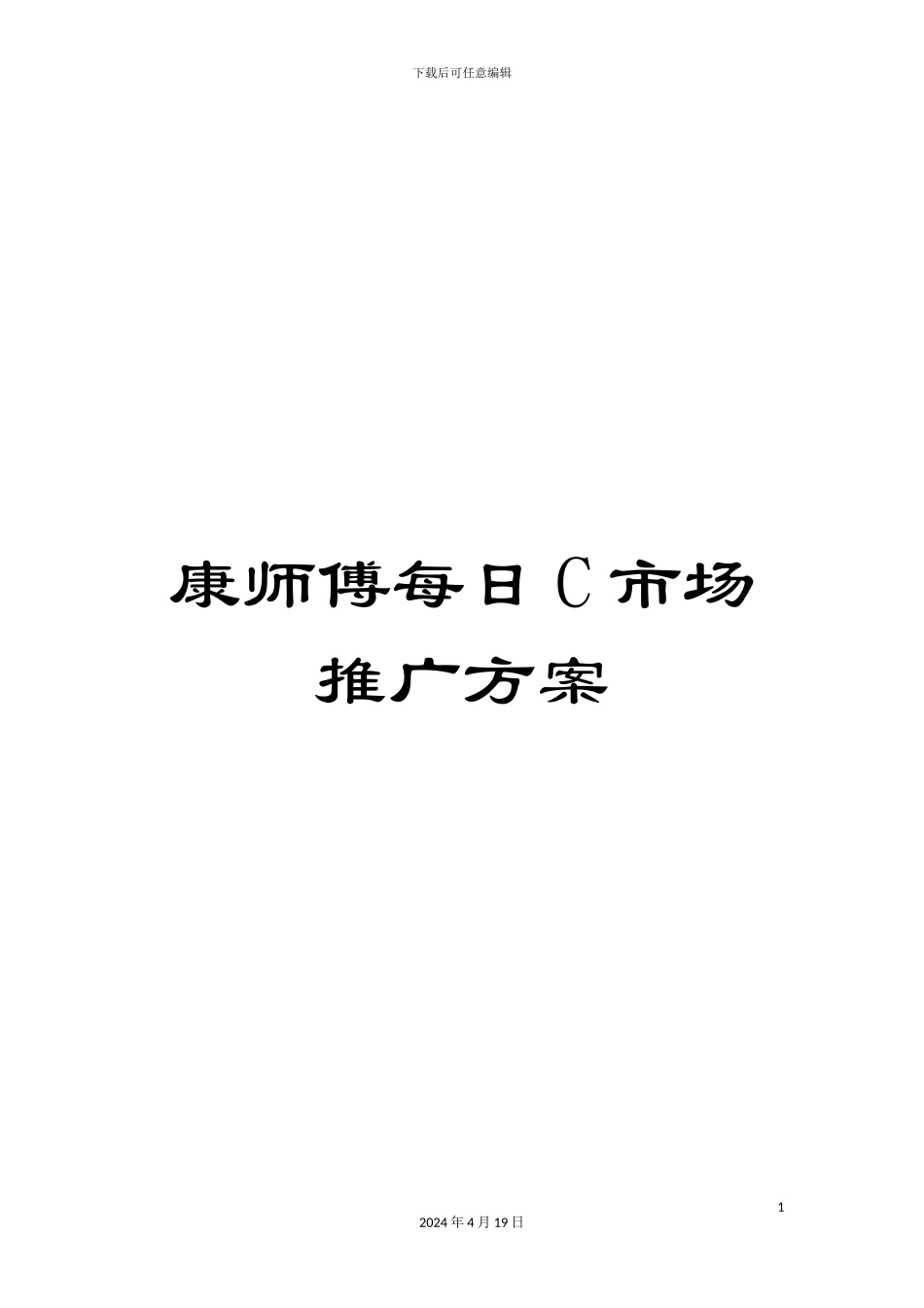 康师傅每日C市场推广方案_第1页