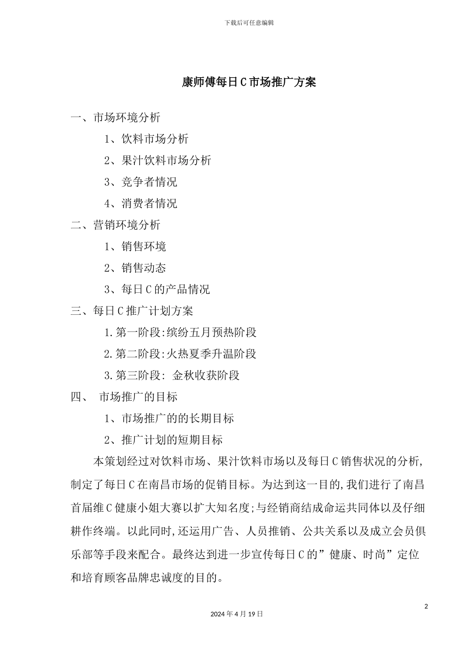 康师傅每日C市场推广方案_第2页