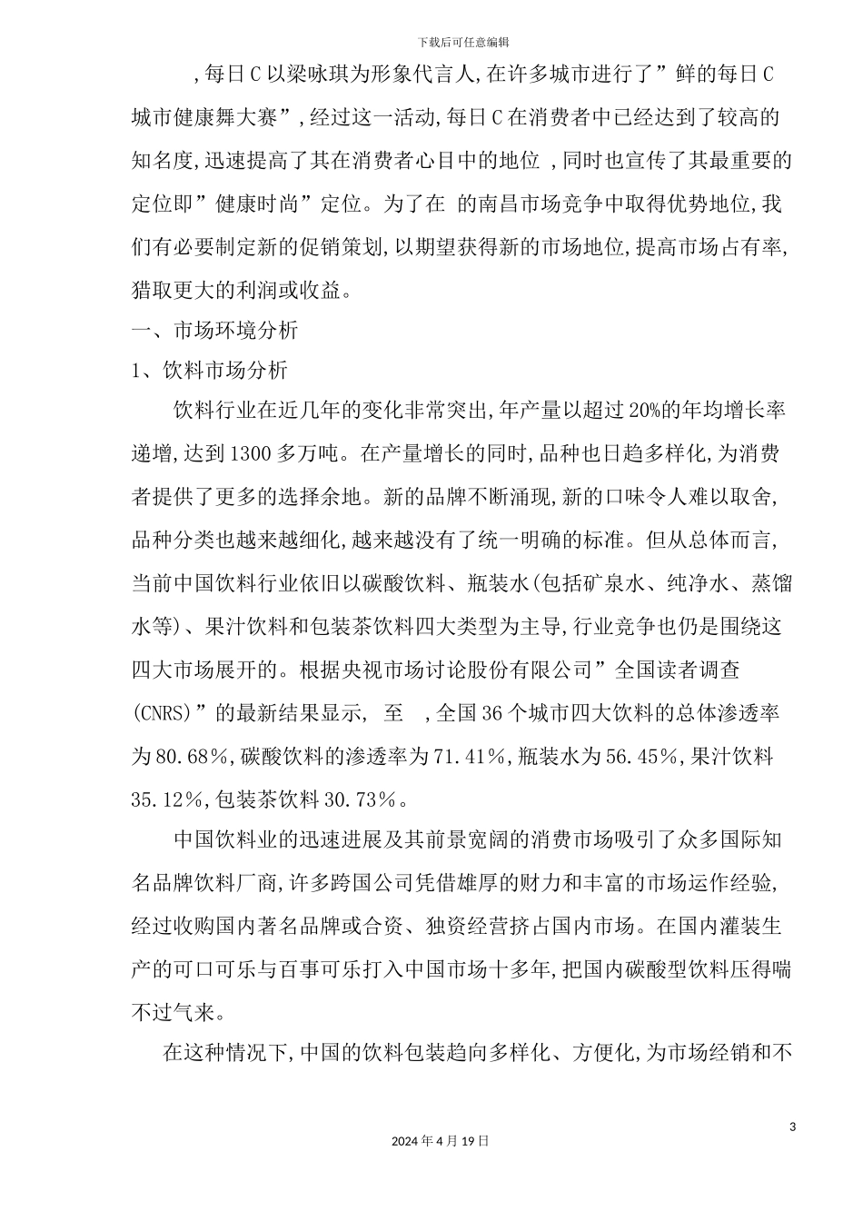 康师傅每日C市场推广方案_第3页