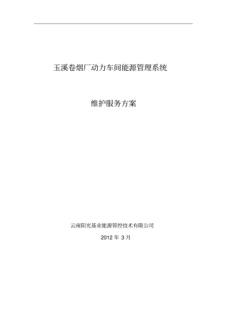 玉溪卷烟厂动力车间能源管理系统维护方案