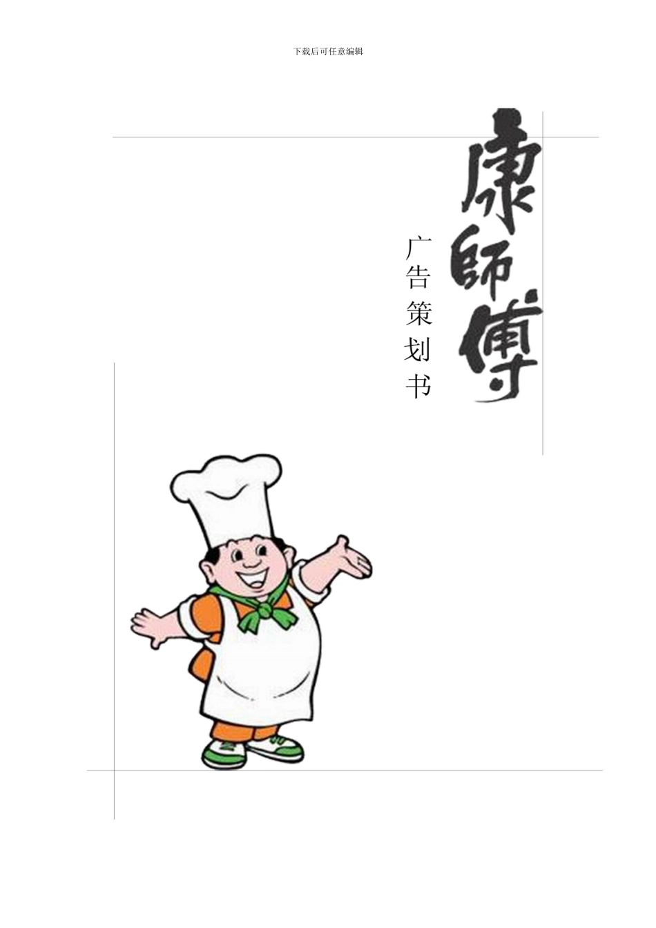 康师傅方便面市广告策划书样本_第1页