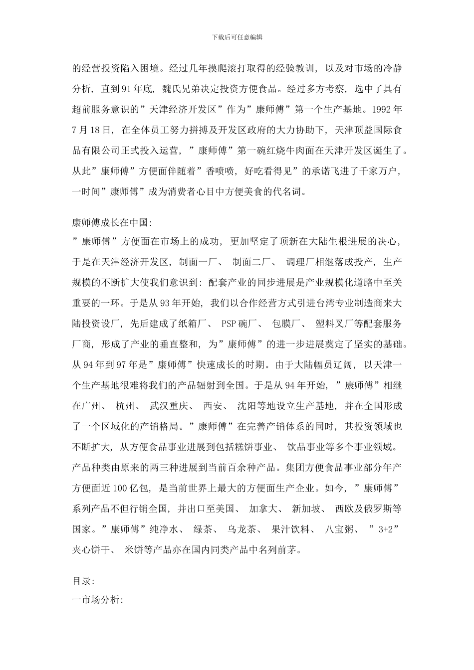 康师傅方便面市广告策划书样本_第3页