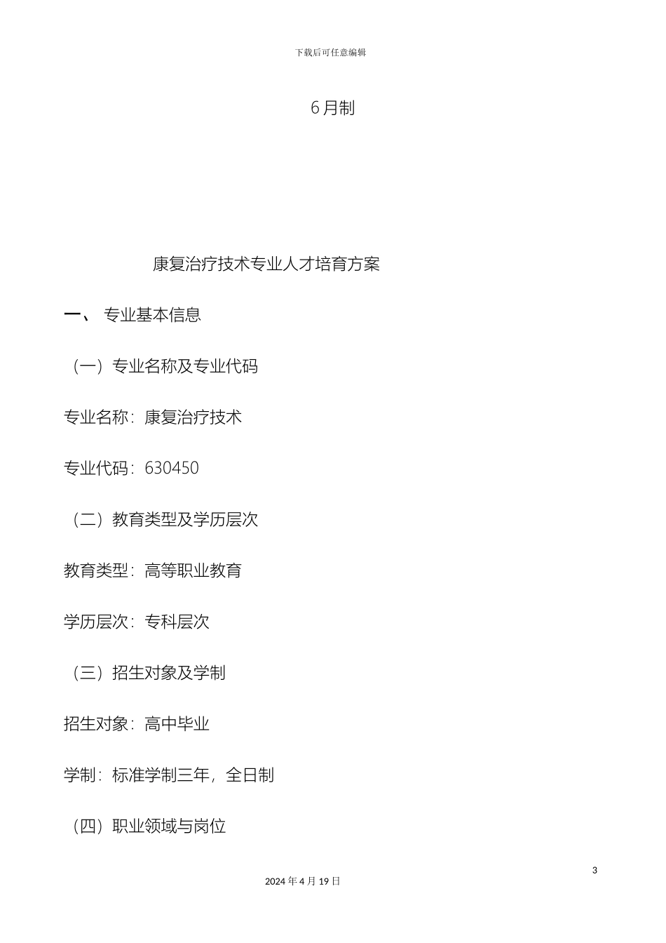 康复人才培养方案范本_第3页