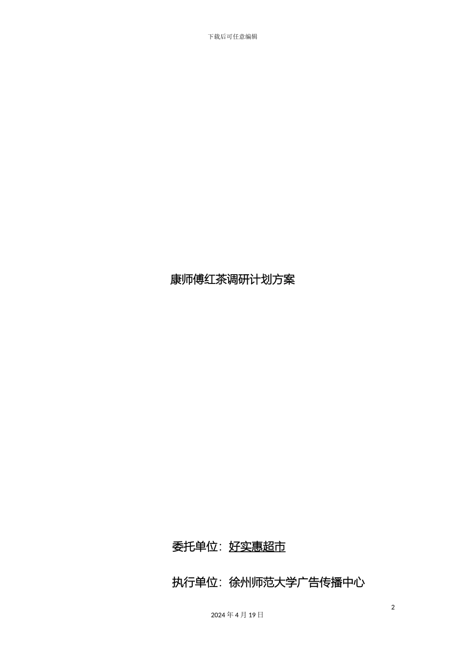 康师傅红茶调研方案_第2页