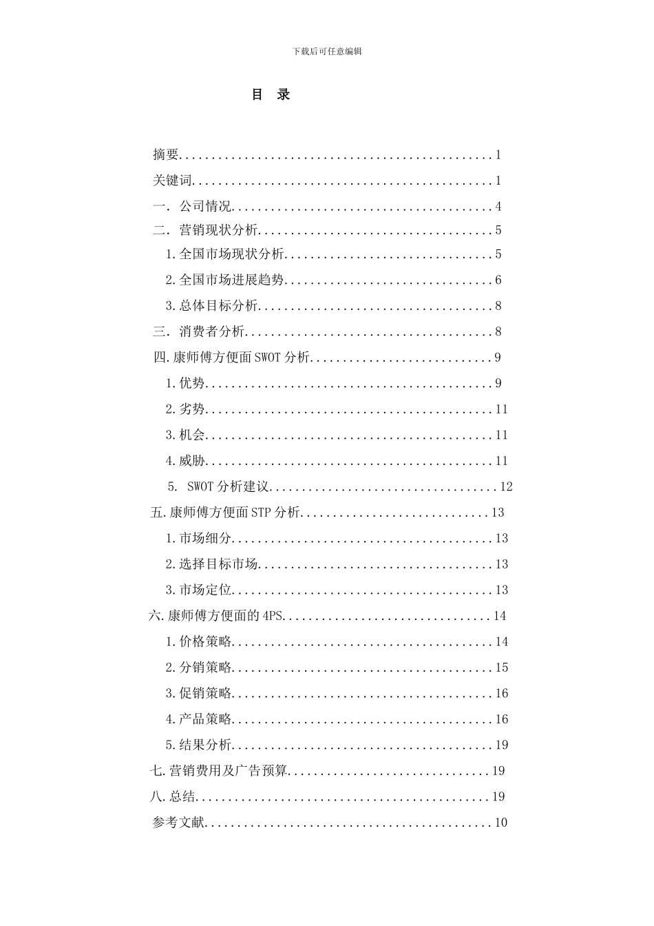 康师傅鲜虾味方便面营销策划样本_第2页