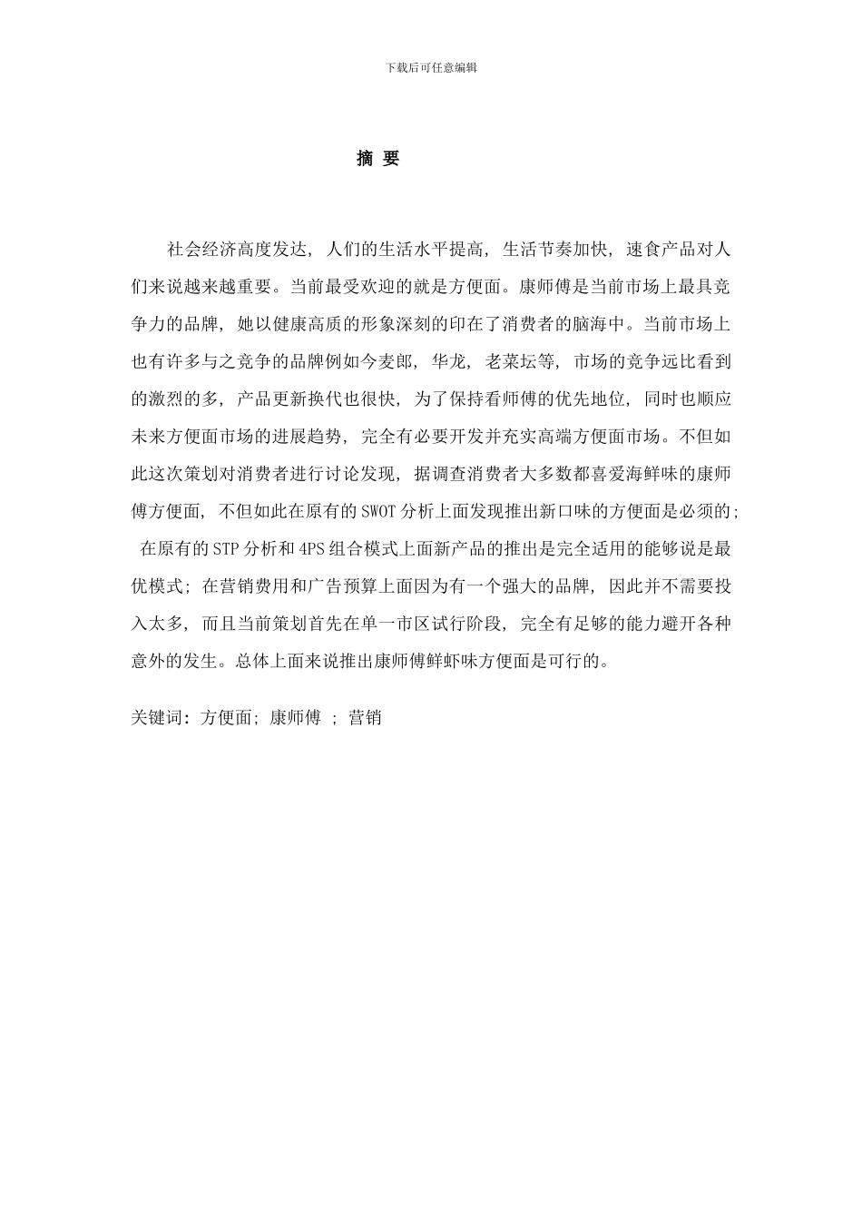 康师傅鲜虾味方便面营销策划样本_第3页