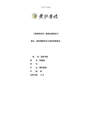 康师傅鲜虾味方便面营销策划样本