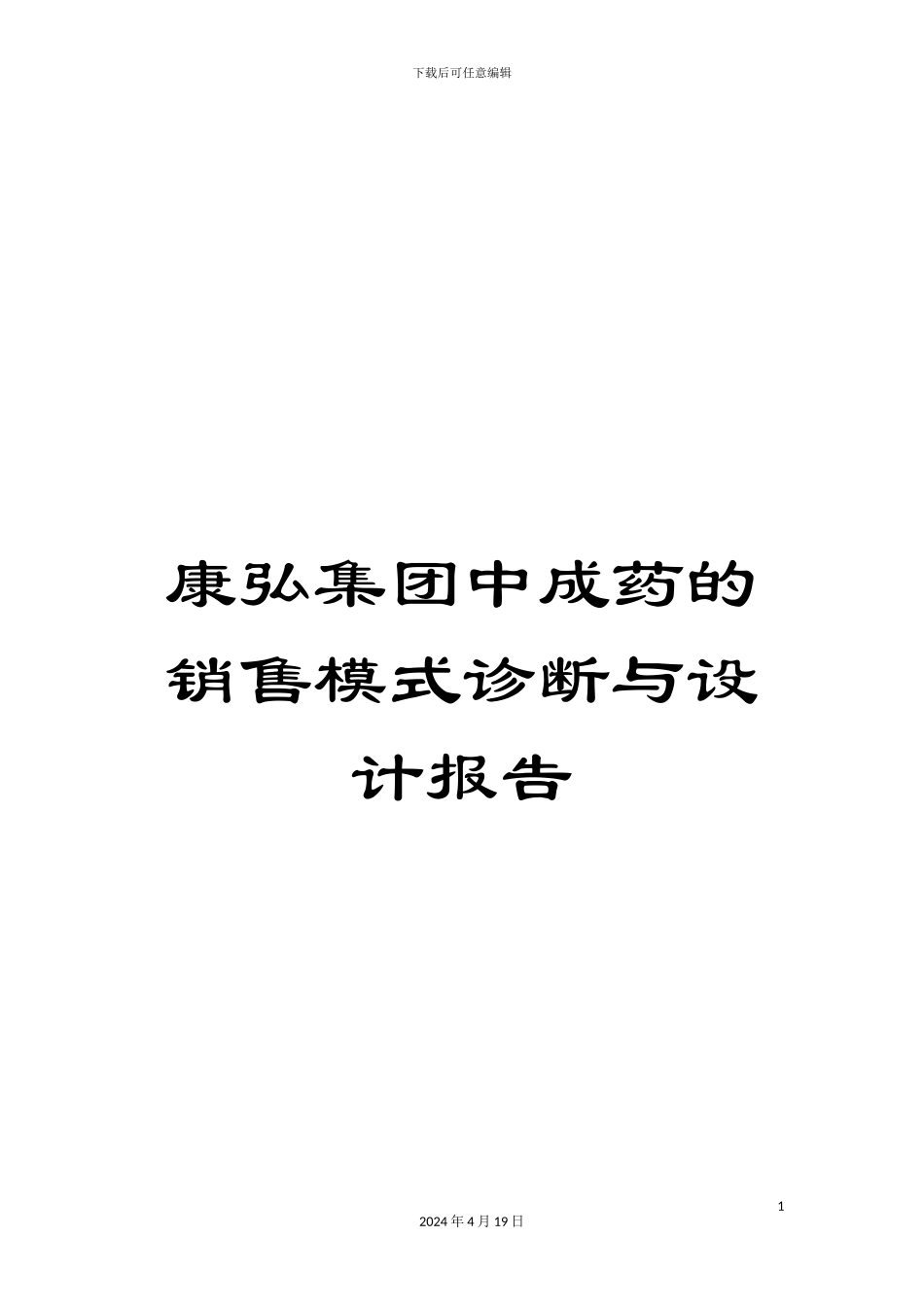 康弘集团中成药的销售模式诊断与设计报告_第1页