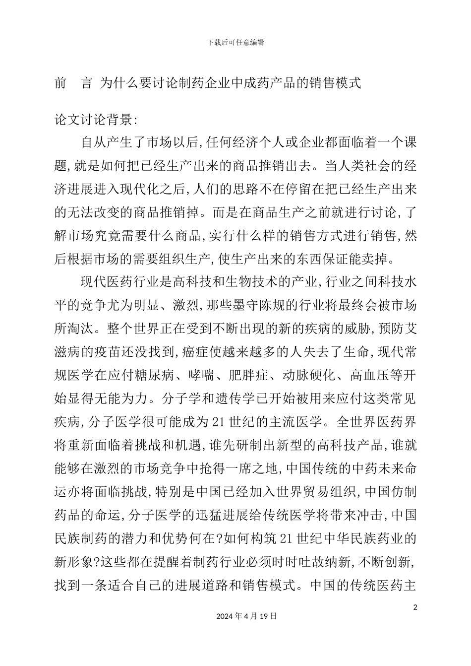 康弘集团中成药的销售模式诊断与设计报告_第2页