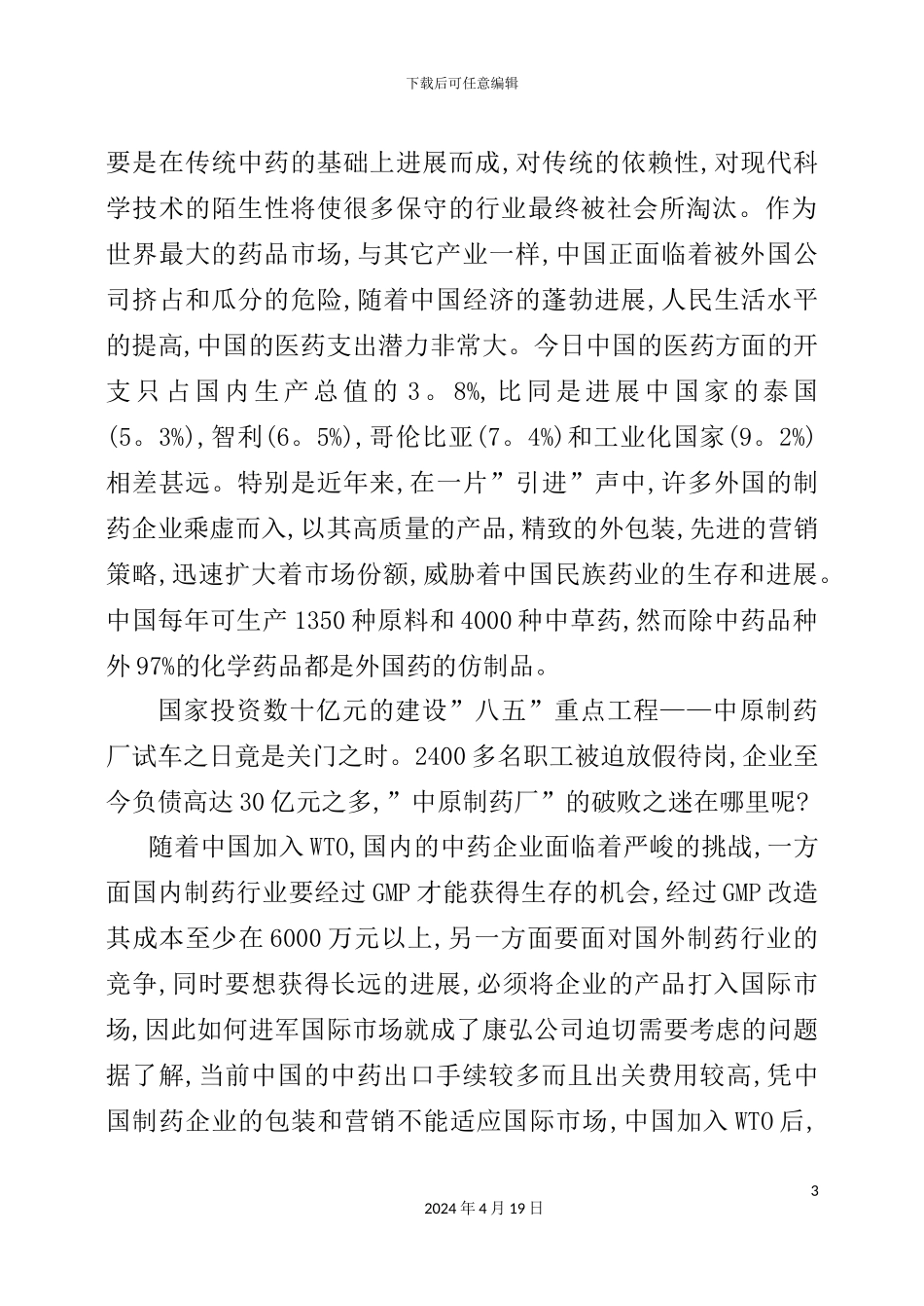 康弘集团中成药的销售模式诊断与设计报告_第3页