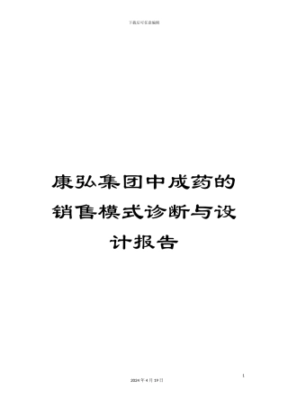 康弘集团中成药的销售模式诊断与设计报告