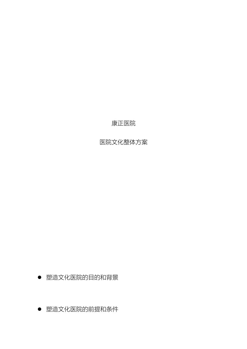 康正医院医院文化整体方案软文范例_第2页
