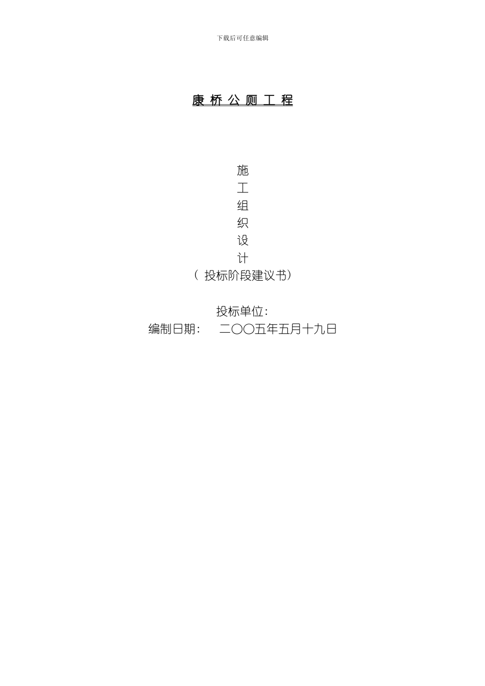 康桥公厕工程施工组织设计方案模板_第1页