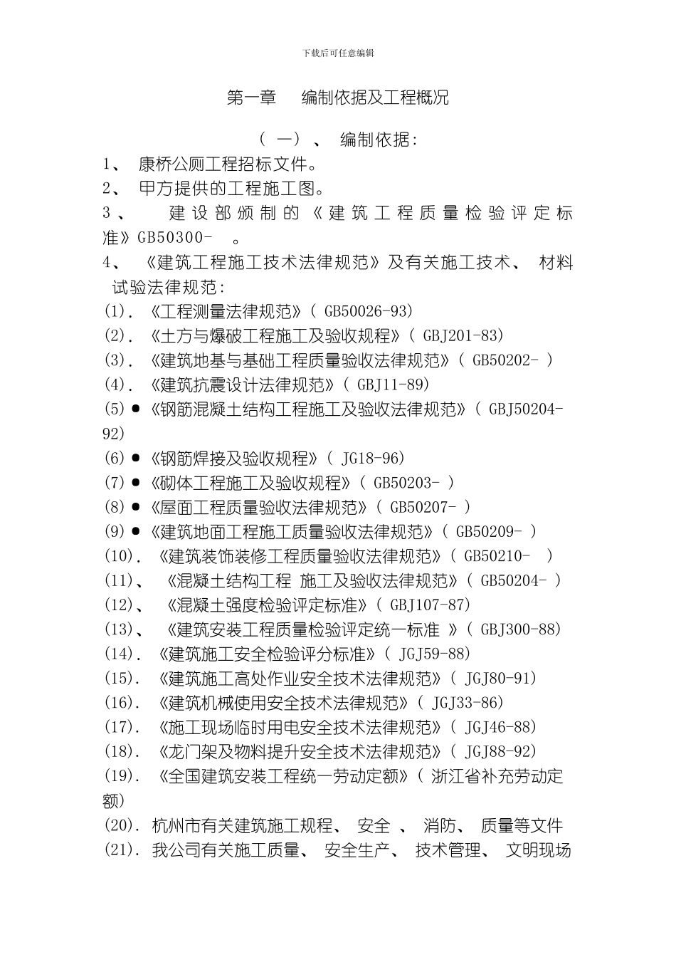 康桥公厕工程施工组织设计方案模板_第2页