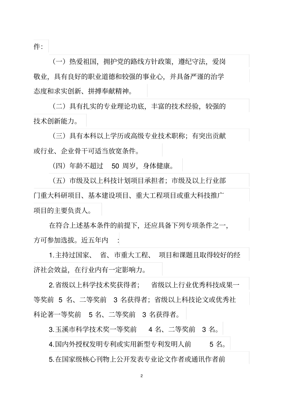 玉溪中青年学科技术带头人_第2页