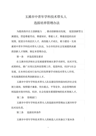 玉溪中青年学科技术带头人