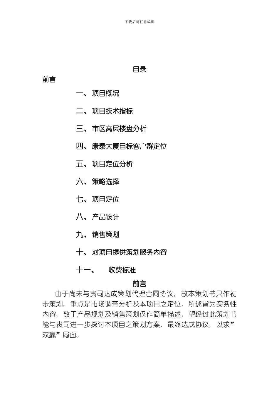 康泰大厦策划书模板_第1页