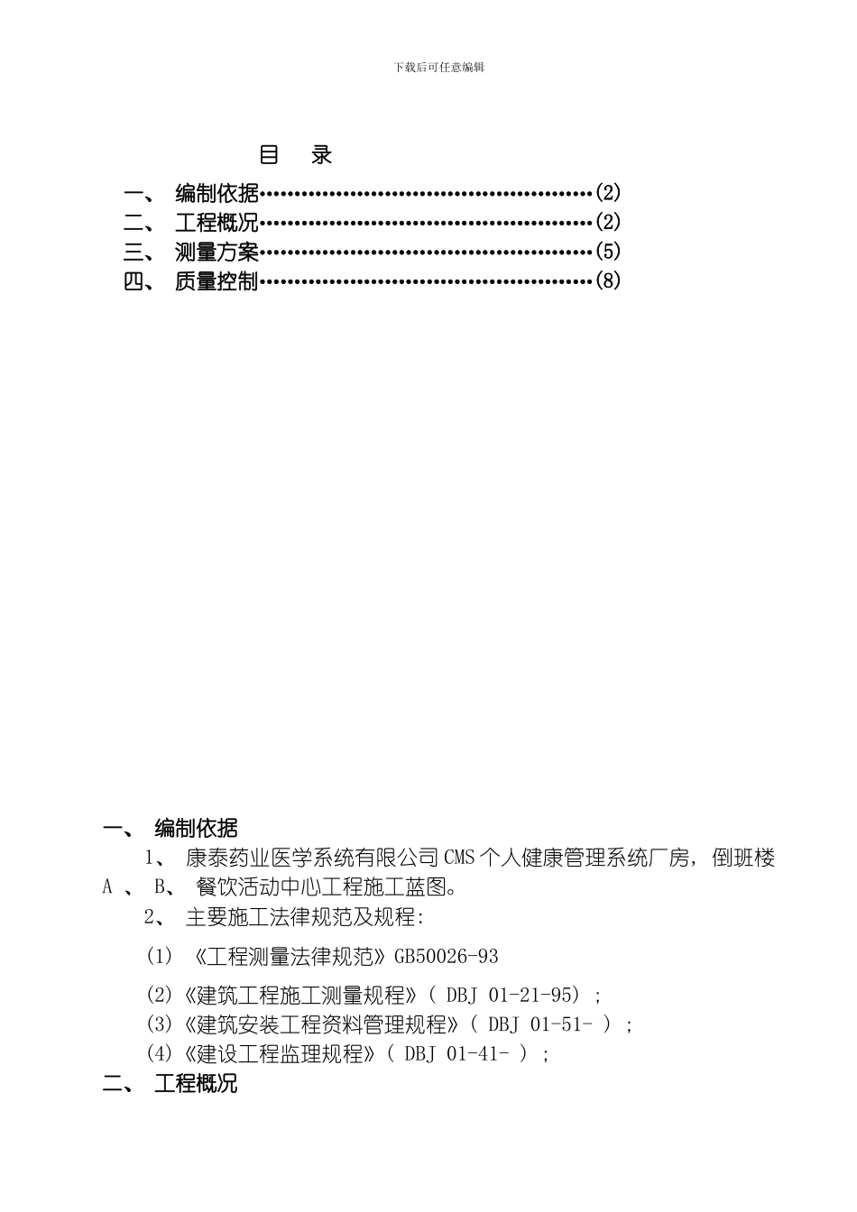 康泰药业施工测量方案模板_第1页