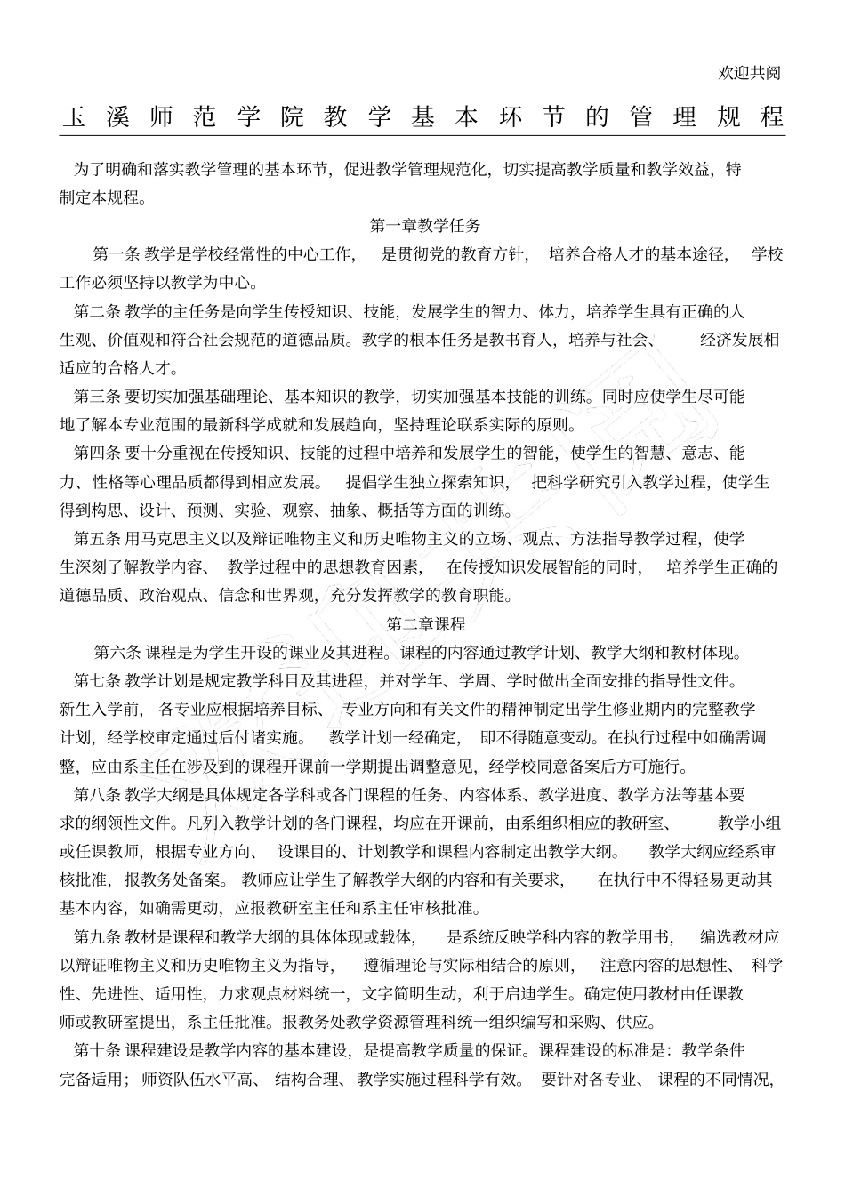 玉溪师范学院教学基本环节的管理规程_第1页