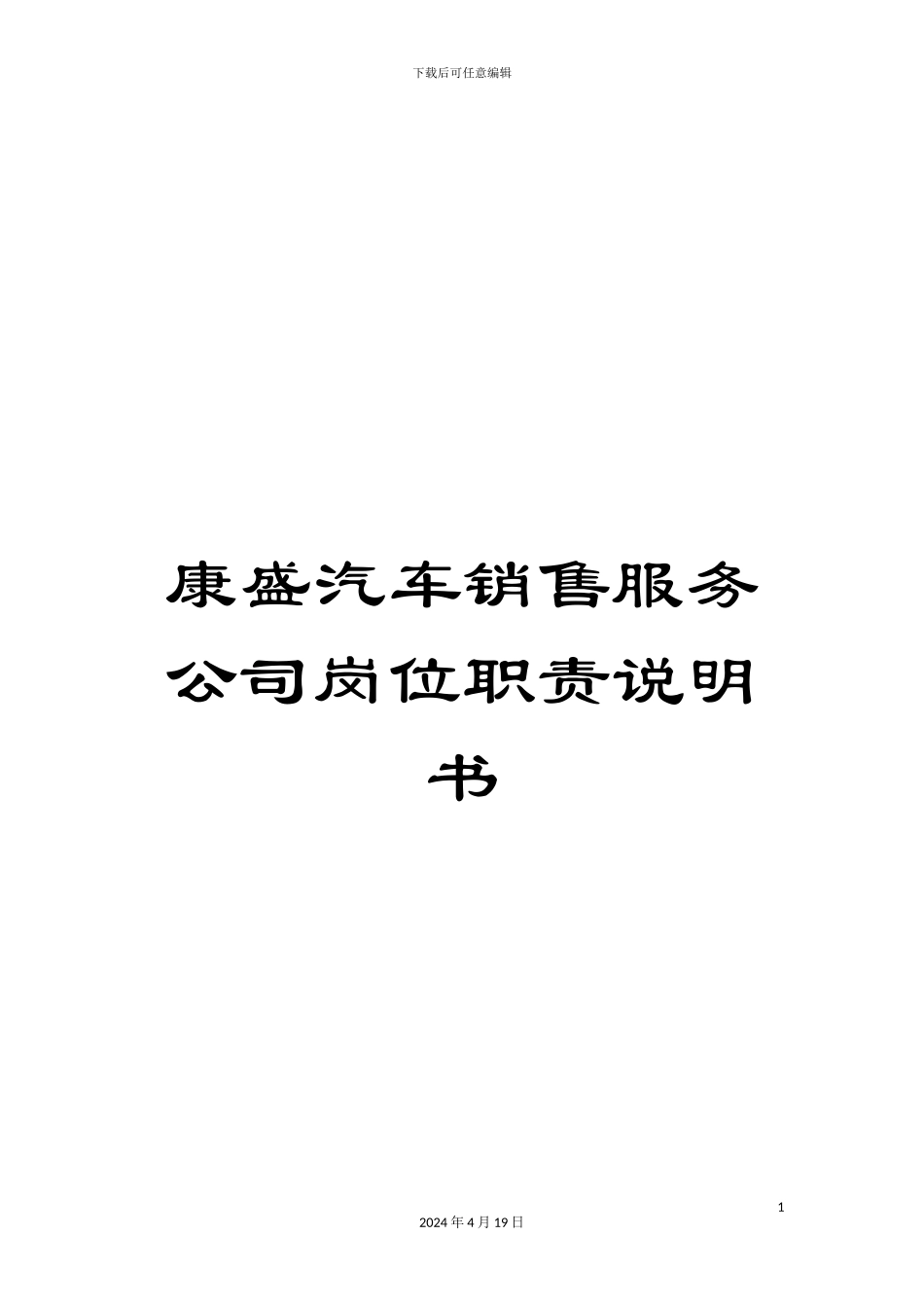 康盛汽车销售服务公司岗位职责说明书_第1页
