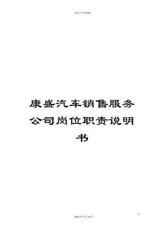 康盛汽车销售服务公司岗位职责说明书