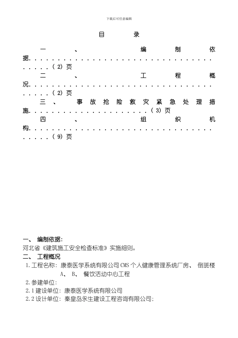 康泰重特大生产安全施工应急救援预案方案模板_第1页