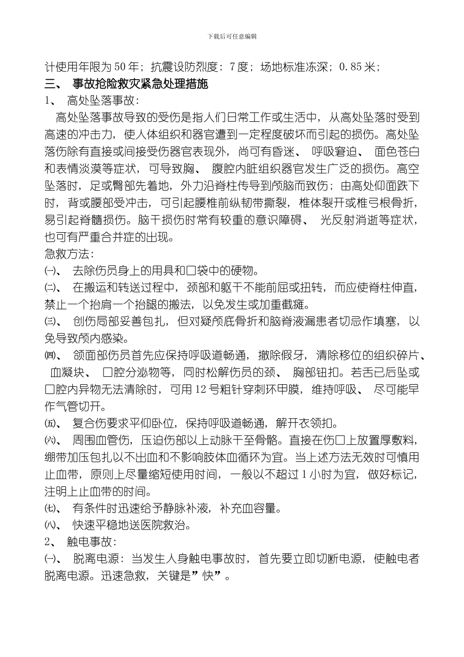 康泰重特大生产安全施工应急救援预案方案模板_第3页