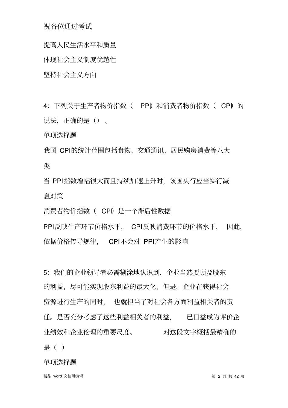 玉树事业编招聘2021年考试真题及答案解析_第2页