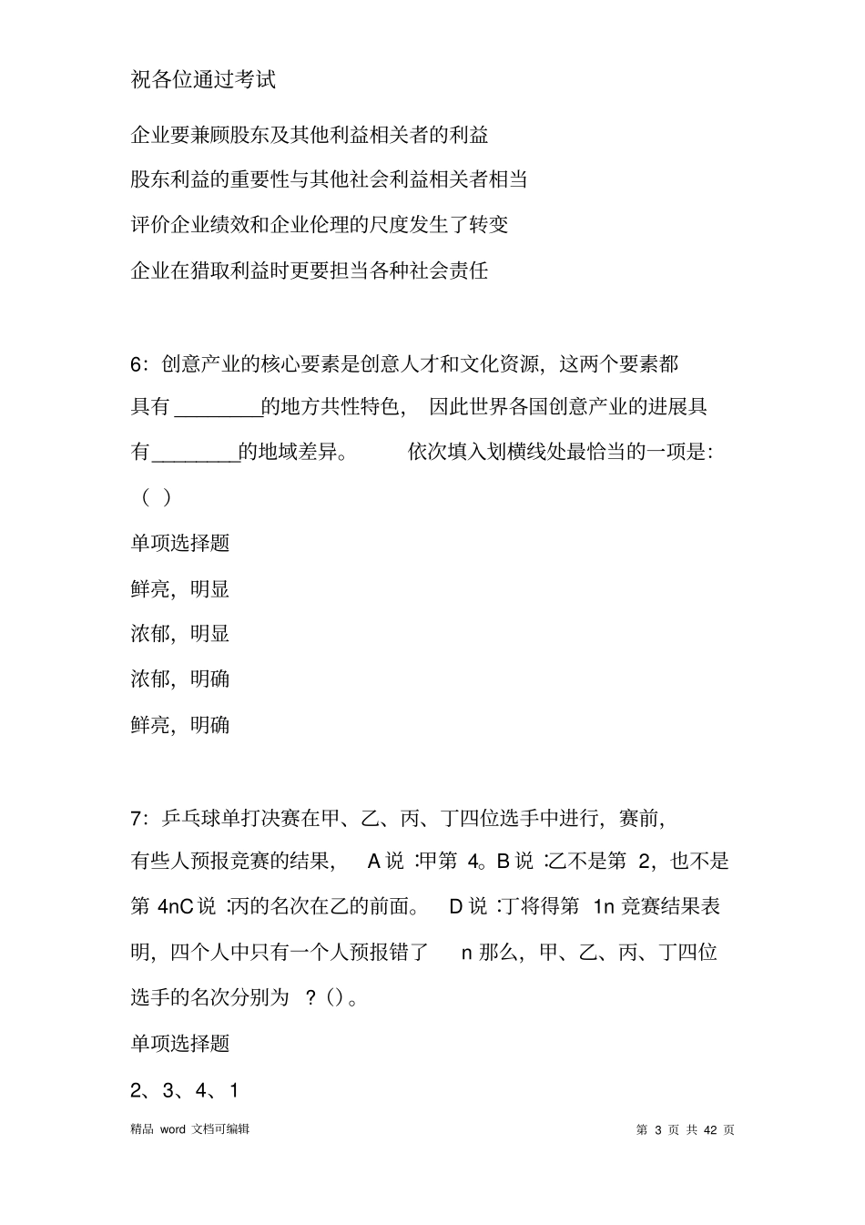 玉树事业编招聘2021年考试真题及答案解析_第3页