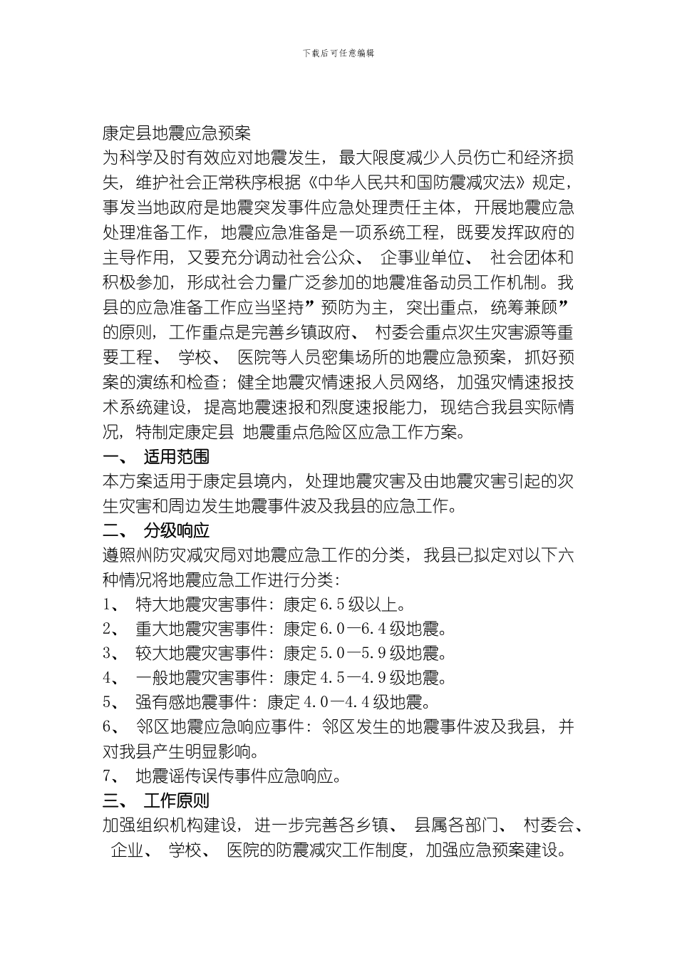 康定县地震应急预案模板_第1页